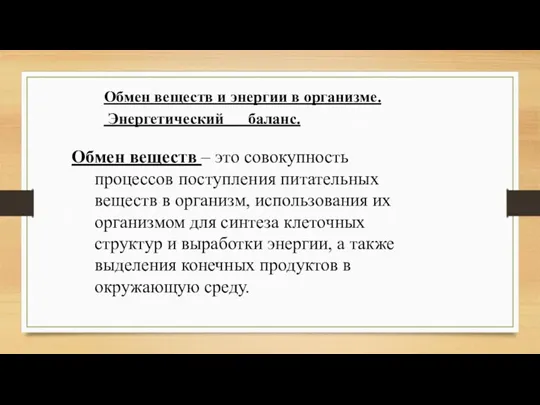 Обмен веществ – это совокупность процессов поступления питательных веществ в