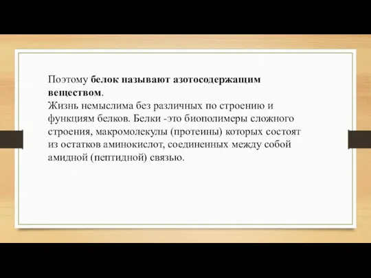 Поэтому белок называют азотосодержащим веществом. Жизнь немыслима без различных по