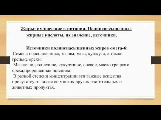 Жиры: их значение в питании. Полиненасыщенные жирные кислоты, их значение,