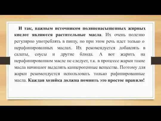 И так, важным источником полиненасыщенных жирных кислот являются растительные масла.