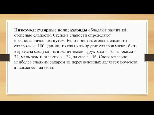 Низкомолекулярные полисахариды обладают различной степенью сладости. Степень сладости определяют органолептическим