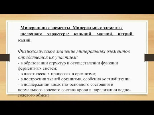 Минеральные элементы. Минеральные элементы щелочного характера: кальций, магний, натрий, калий.