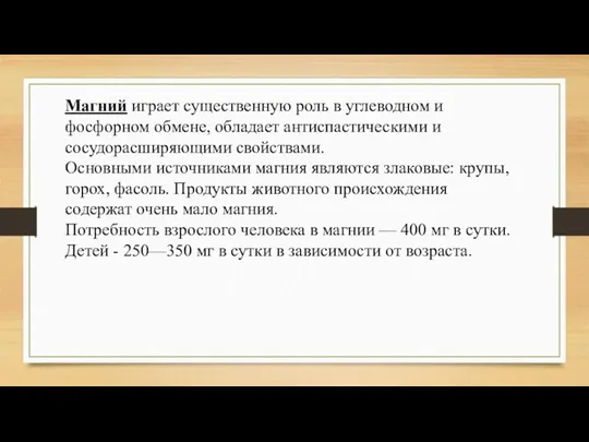 Магний играет существенную роль в углеводном и фосфорном обмене, обладает