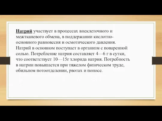 Натрий участвует в процессах внеклеточного и межтканевого обмена, в поддержании