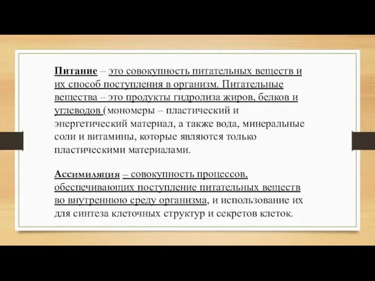 Питание – это совокупность питательных веществ и их способ поступления