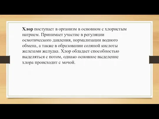 Хлор поступает в организм в основном с хлористым натрием. Принимает