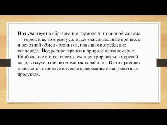 Йод участвует в образовании гормона щитовидной железы — тироксина, который