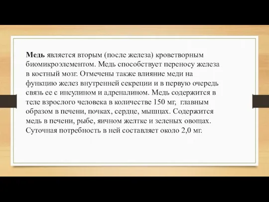 Медь является вторым (после железа) кроветворным биомикроэлементом. Медь способствует переносу