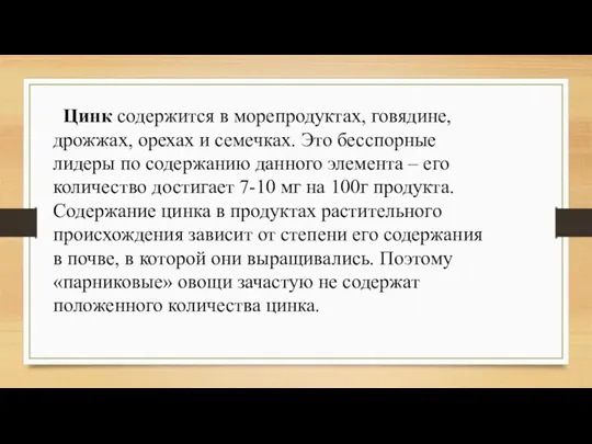 Цинк содержится в морепродуктах, говядине, дрожжах, орехах и семечках. Это