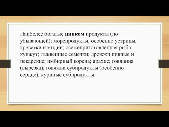 Наиболее богатые цинком продукты (по убывающей): морепродукты, особенно устрицы, креветки