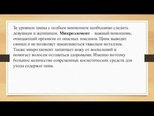 За уровнем цинка с особым вниманием необходимо следить девушкам и