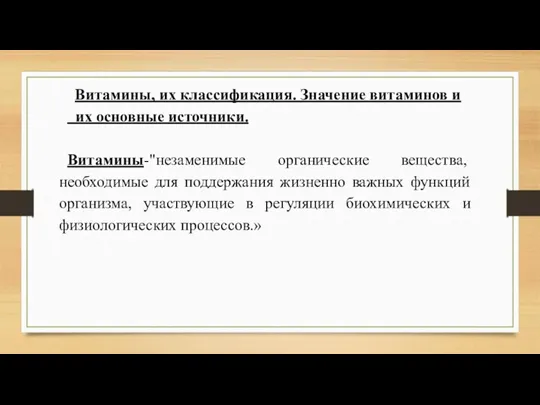 Витамины, их классификация. Значение витаминов и их основные источники. Витамины-"незаменимые