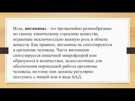 Итак, витамины - это чрезвычайно разнообразные по своему химическому строению