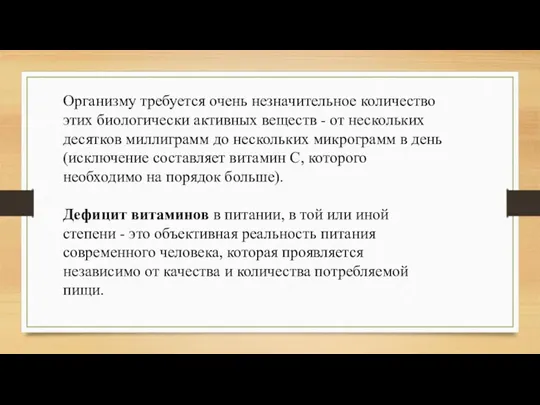 Организму требуется очень незначительное количество этих биологически активных веществ -