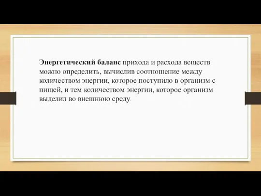 Энергетический баланс прихода и расхода веществ можно определить, вычислив соотношение