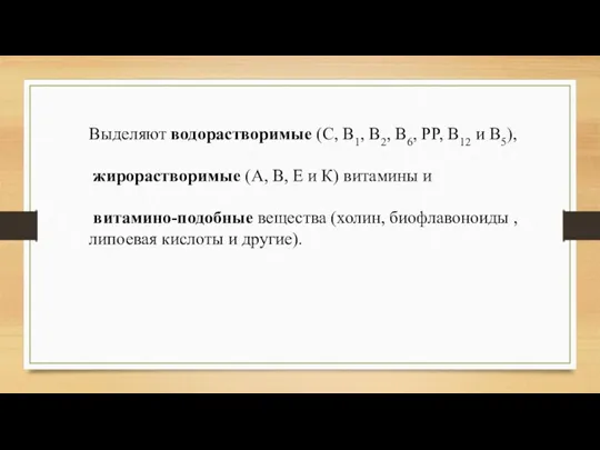 Выделяют водорастворимые (C, B1, B2, B6, PP, B12 и B5),