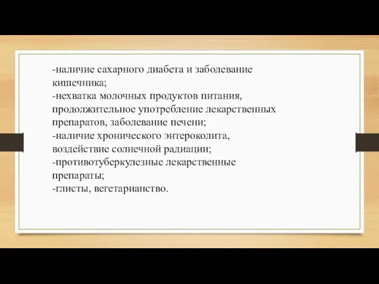 -наличие сахарного диабета и заболевание кишечника; -нехватка молочных продуктов питания,