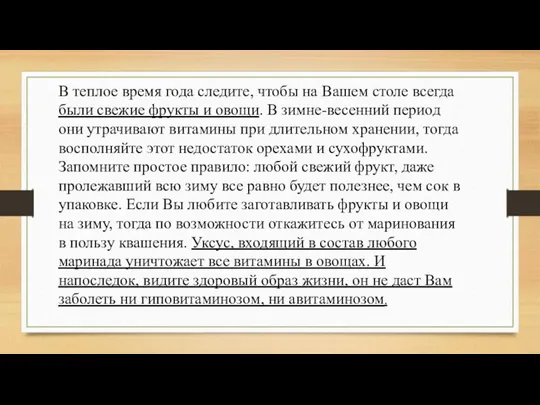 В теплое время года следите, чтобы на Вашем столе всегда