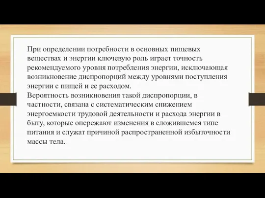 При определении потребности в основных пищевых веществах и энергии ключевую