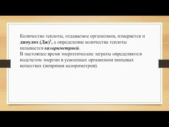 Количество теплоты, отдаваемое организмом, измеряется и джоулях (Дж)1, а определение