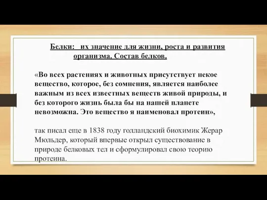 Белки: их значение для жизни, роста и развития организма. Состав