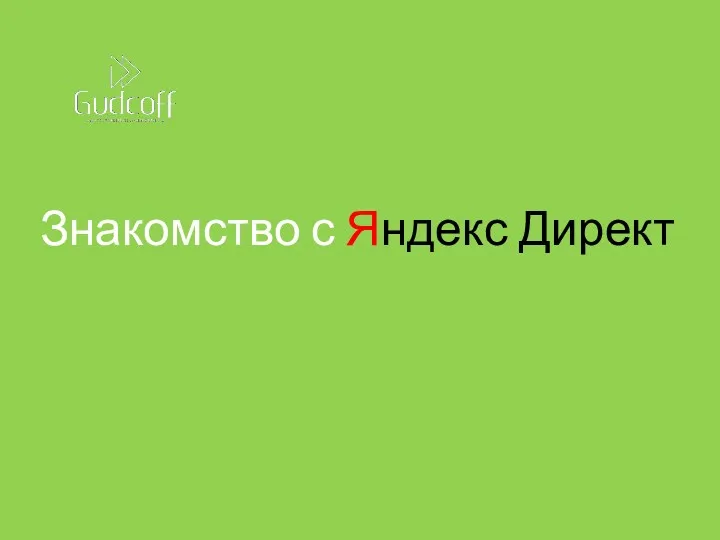 Знакомство с Яндекс Директ