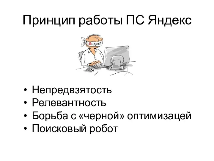 Принцип работы ПС Яндекс Непредвзятость Релевантность Борьба с «черной» оптимизацей Поисковый робот