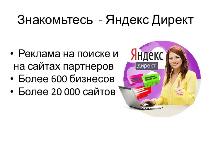 Знакомьтесь - Яндекс Директ Реклама на поиске и на сайтах