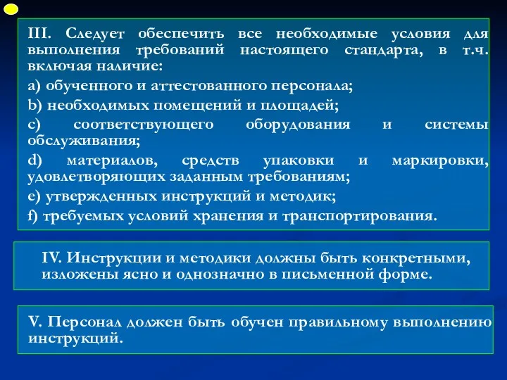 III. Следует обеспечить все необходимые условия для выполнения требований настоящего стандарта, в т.ч.