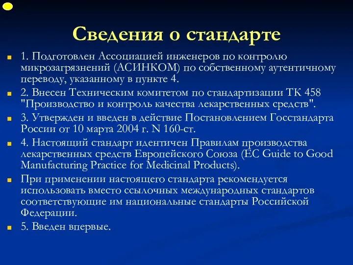 Сведения о стандарте 1. Подготовлен Ассоциацией инженеров по контролю микрозагрязнений (АСИНКОМ) по собственному