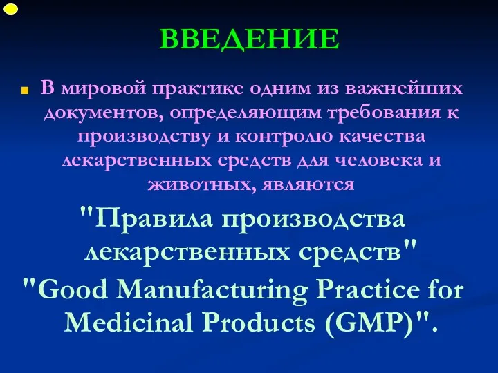 ВВЕДЕНИЕ В мировой практике одним из важнейших документов, определяющим требования к производству и