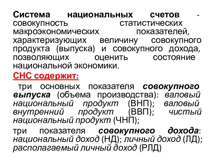 Система национальных счетов - совокупность статистических макроэкономических показателей, характеризующих величину