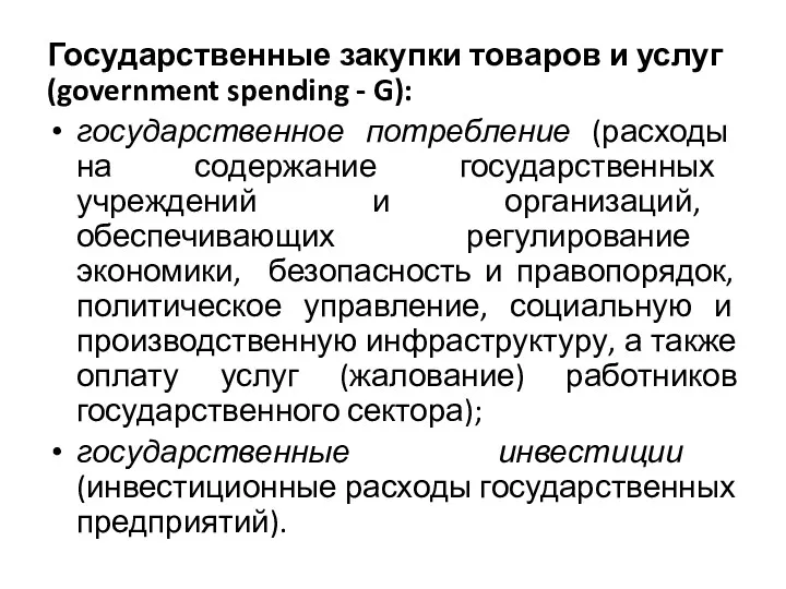 Государственные закупки товаров и услуг (government spending - G): государственное