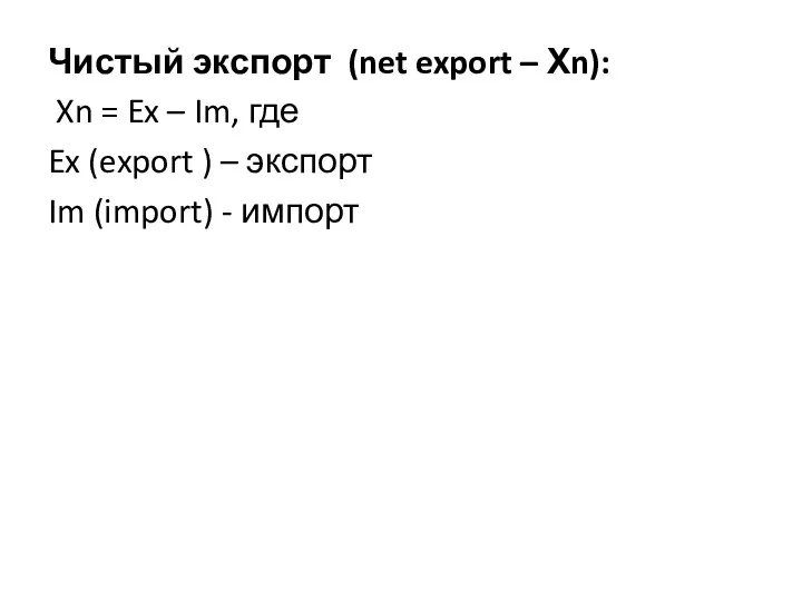 Чистый экспорт (net export – Хn): Xn = Ex –