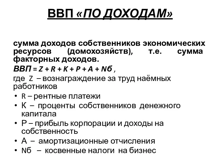 ВВП «ПО ДОХОДАМ» сумма доходов собственников экономических ресурсов (домохозяйств), т.е.