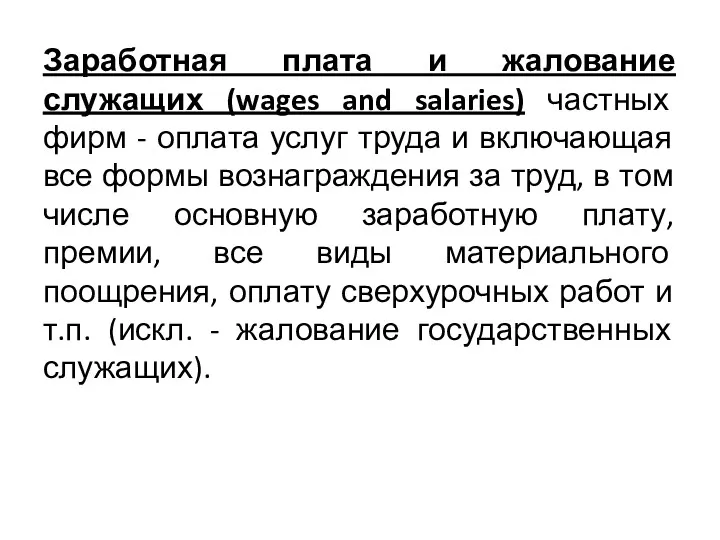 Заработная плата и жалование служащих (wages and salaries) частных фирм