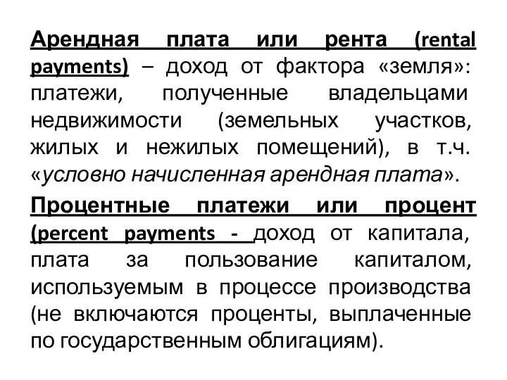 Арендная плата или рента (rental payments) – доход от фактора