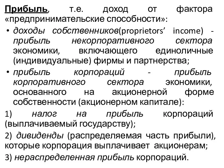 Прибыль, т.е. доход от фактора «предпринимательские способности»: доходы собственников(proprietors’ income)