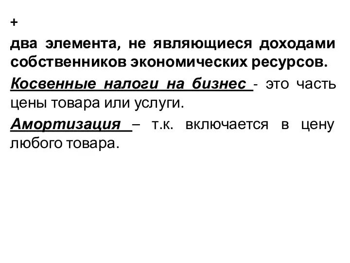 + два элемента, не являющиеся доходами собственников экономических ресурсов. Косвенные