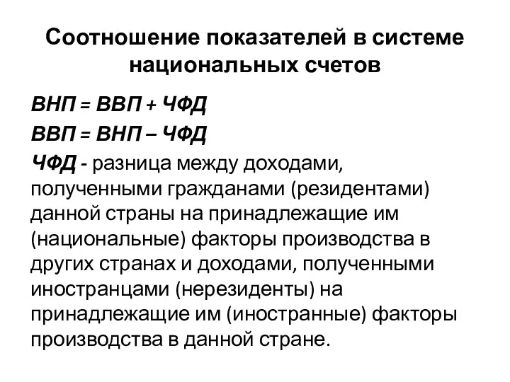 Соотношение показателей в системе национальных счетов ВНП = ВВП +