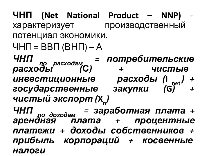 ЧНП (Net National Product – NNP) - характеризует производственный потенциал