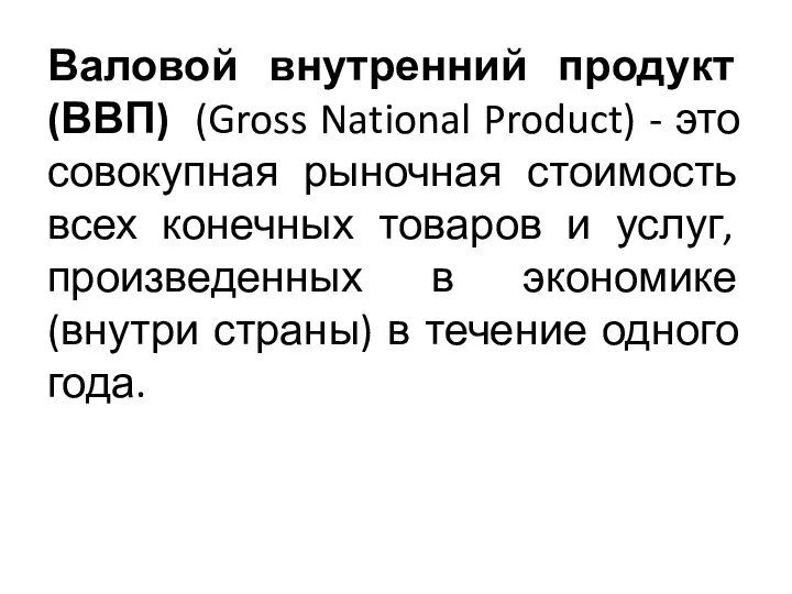 Валовой внутренний продукт (ВВП) (Gross National Product) - это совокупная