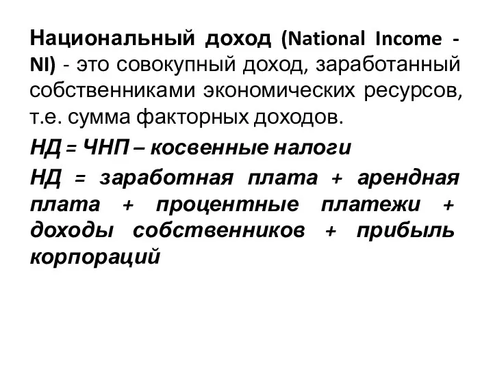 Национальный доход (National Income - NI) - это совокупный доход,