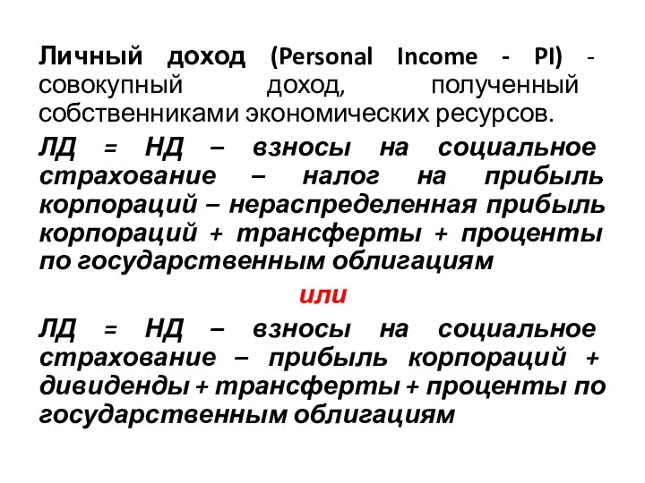 Личный доход (Personal Income - PI) - совокупный доход, полученный