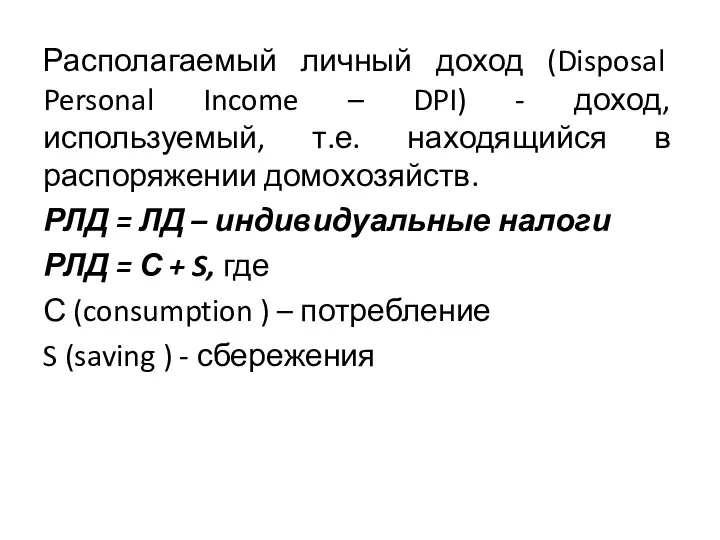 Располагаемый личный доход (Disposal Personal Income – DPI) - доход,