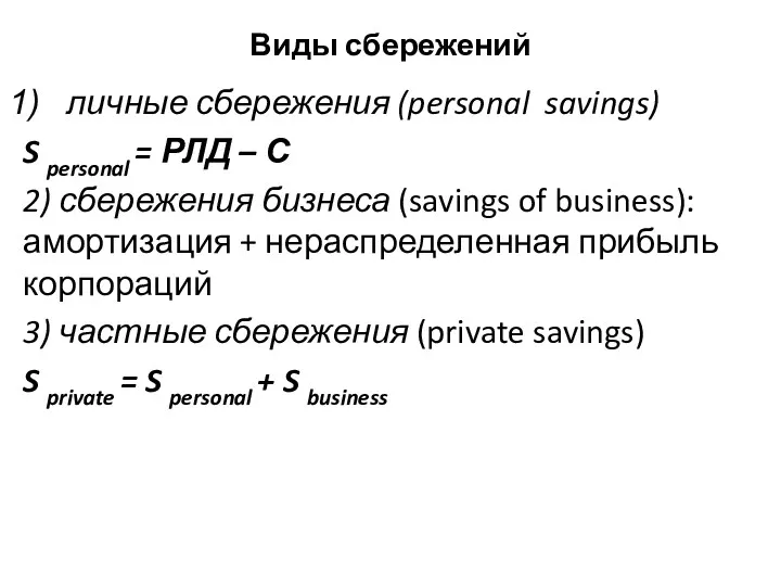 Виды сбережений личные сбережения (personal savings) S personal = РЛД