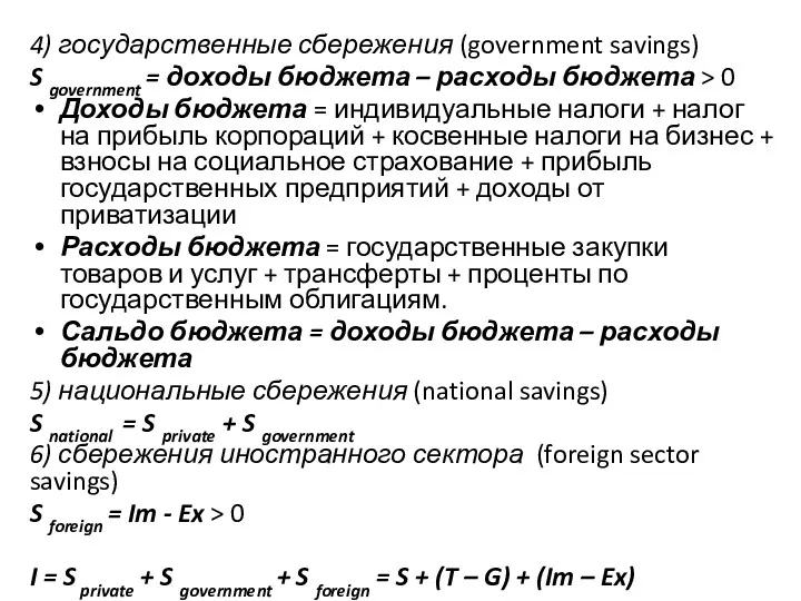 4) государственные сбережения (government savings) S government = доходы бюджета