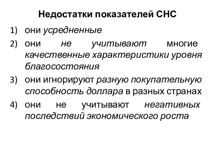 Недостатки показателей СНС они усредненные они не учитывают многие качественные