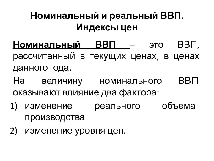 Номинальный и реальный ВВП. Индексы цен Номинальный ВВП – это