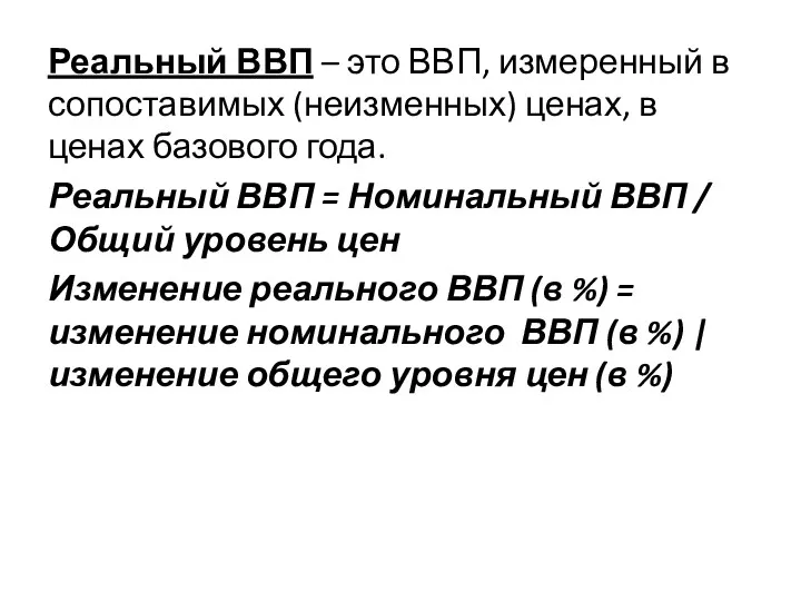 Реальный ВВП – это ВВП, измеренный в сопоставимых (неизменных) ценах,